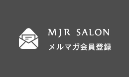 MJR SALON メルマガ会員登録